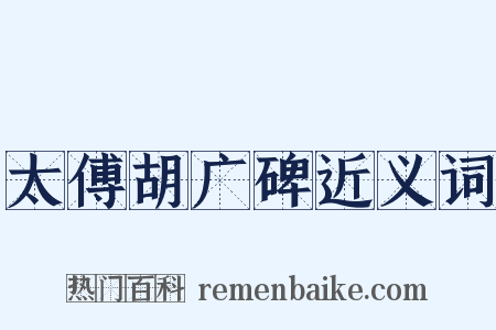 太傅胡广碑近义词是什么意思的图片